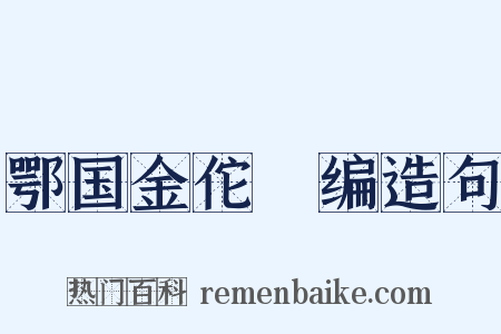 鄂国金佗稡编造句是什么意思的图片